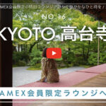 京都 高台寺 | AMEX会員限定の特別ラウンジで静かで穏やかなひと時を