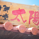 沖縄 | 海鮮食堂『太陽』で絶品エビフライを