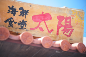 沖縄 | 海鮮食堂『太陽』で絶品エビフライを